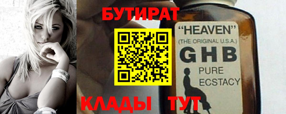 БУТИРАТ оксибутират  Бутират  Сланцы  Вход с VPN 