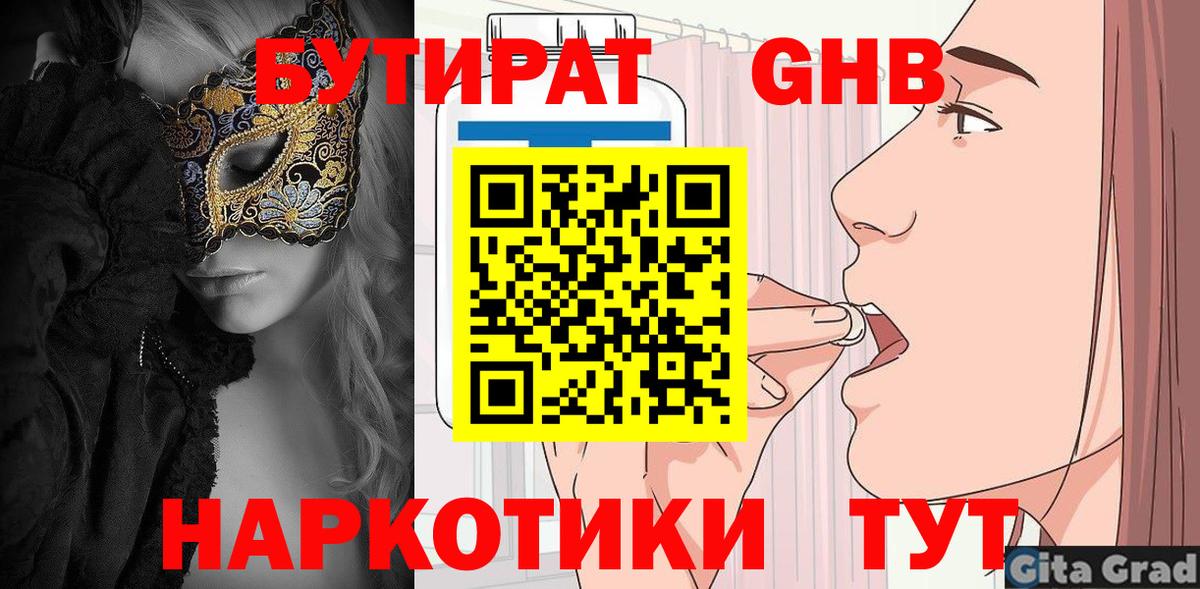 БУТИРАТ GHB Сланцы