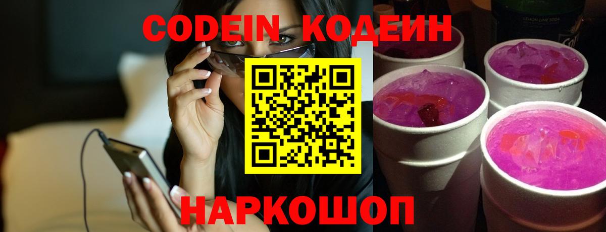 Кодеин напиток Lean (лин) Сланцы